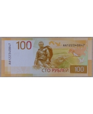 Россия 100 рублей 2022 Ржев. Ржевский мемориал UNC. арт. 4059